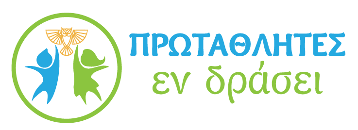 Πρωταθλητές εν δράση